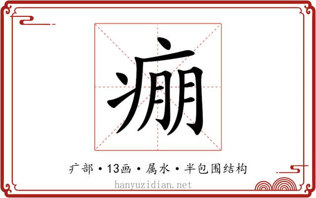 痭