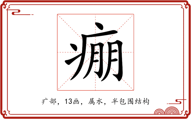 痭 痭
