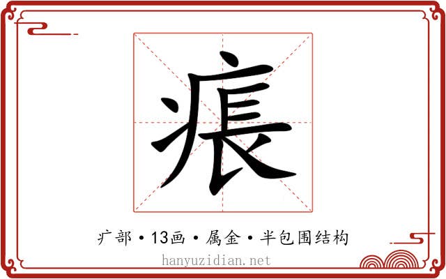 痮 痮
