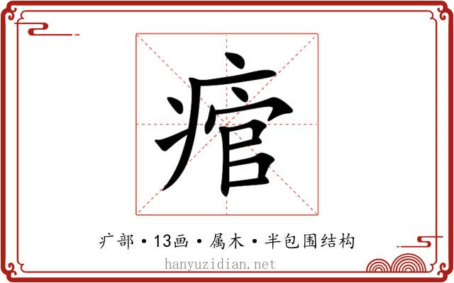 痯 痯