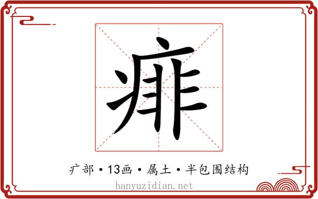 痱 痱