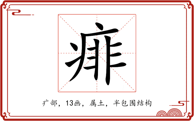 痱 痱