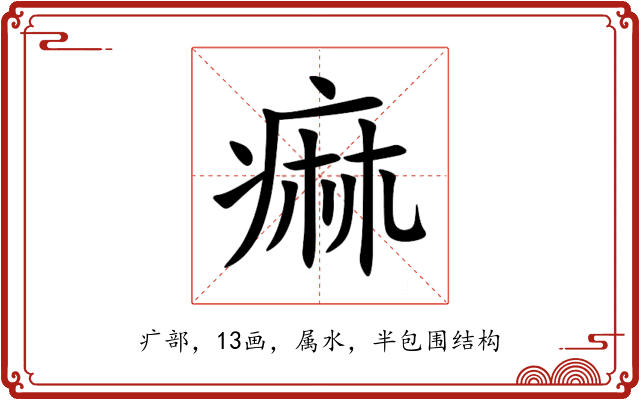 痲 痲
