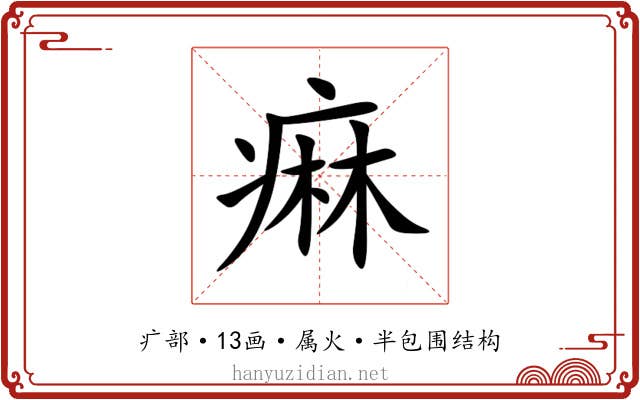 痳 痳