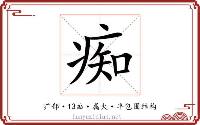 痴 痴