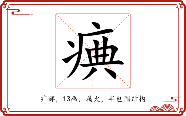 痶 痶