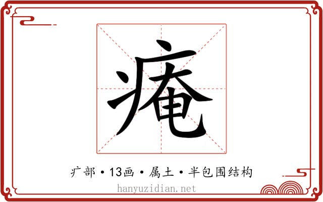 痷 痷