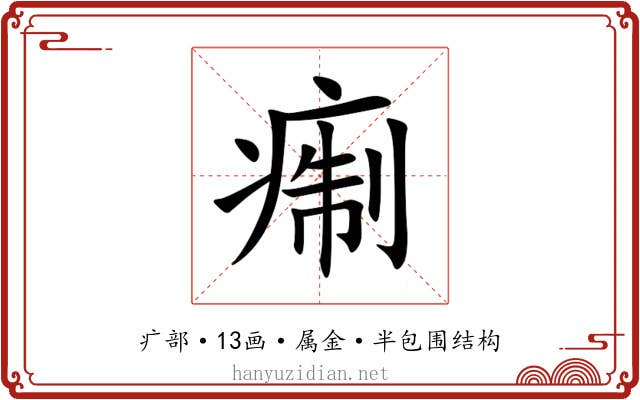痸 痸