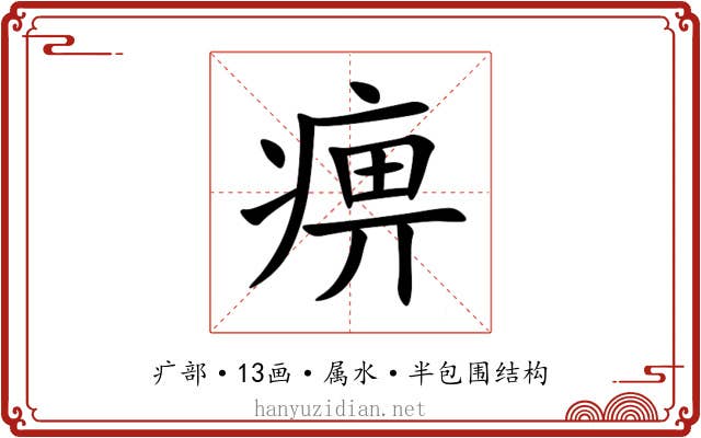痹 痹