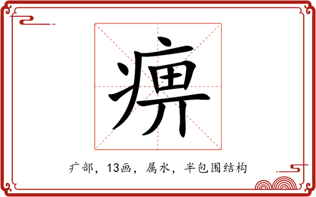 痹 痹