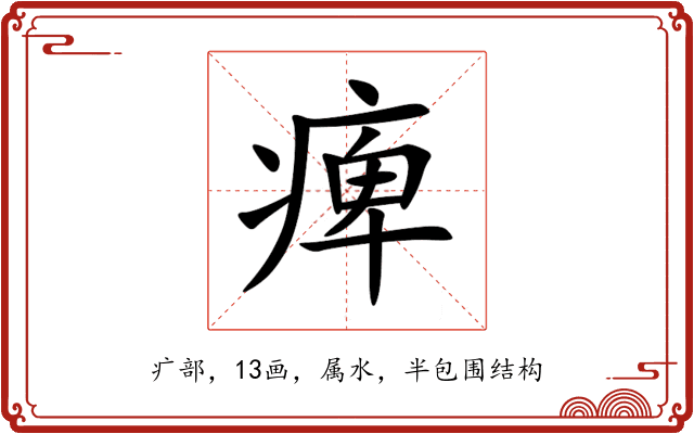 痺 痺