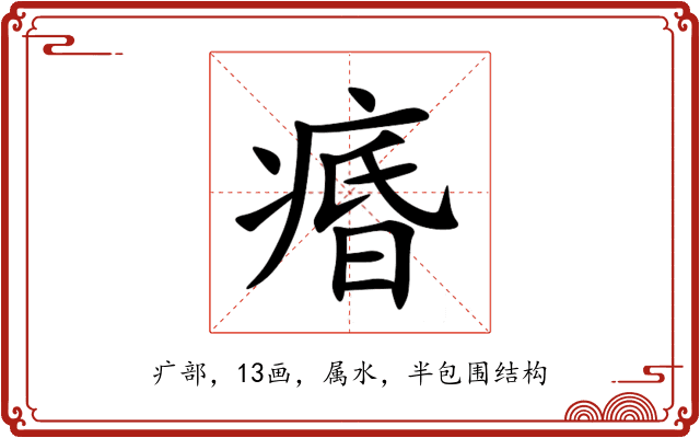 痻 痻