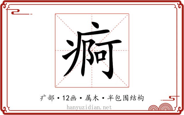 痾 痾