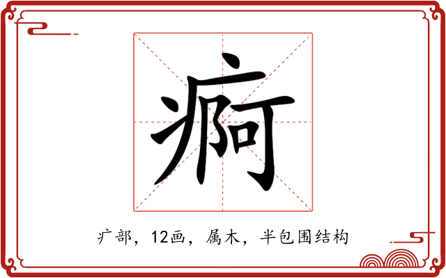 痾 痾