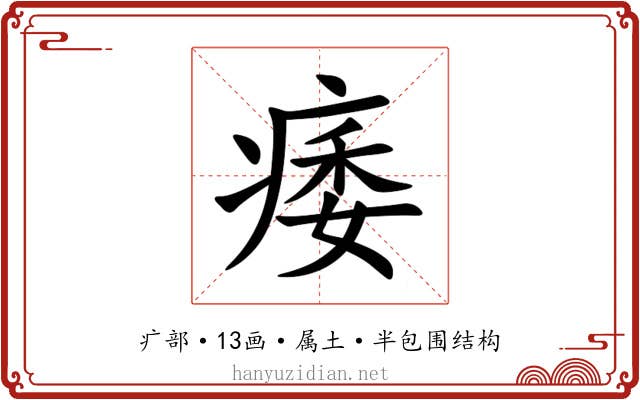 痿 痿