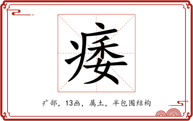 痿 痿