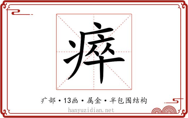 瘁 瘁