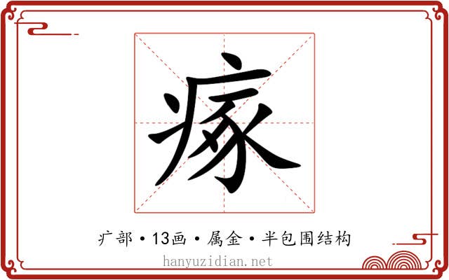 瘃 瘃