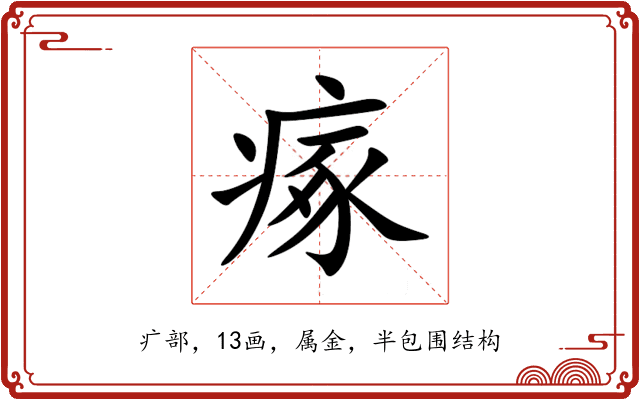瘃 瘃
