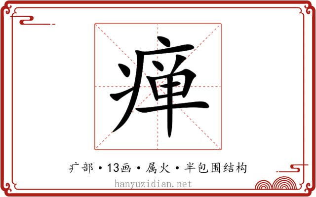 瘅 瘅