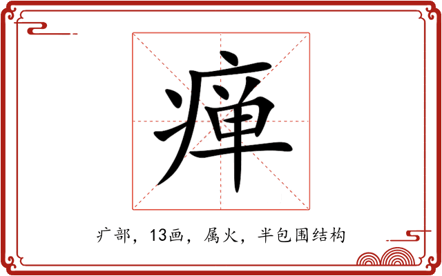 瘅 瘅