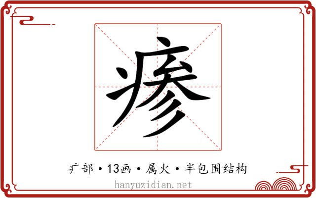 瘆