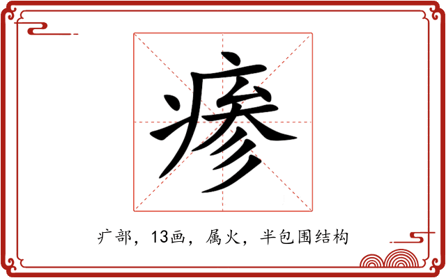 瘆 瘆