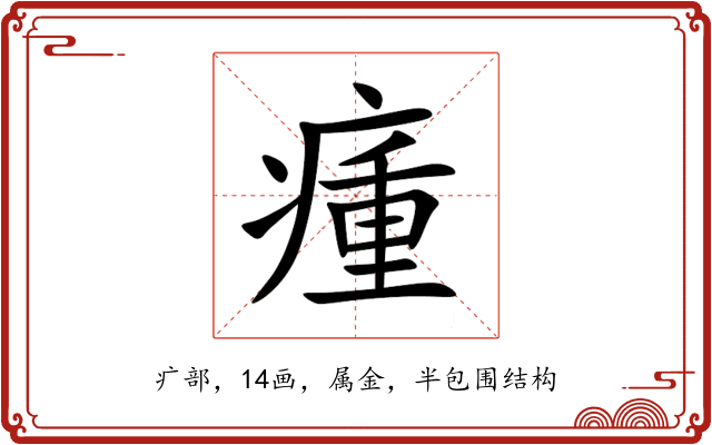 瘇 瘇