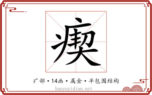 瘈 瘈