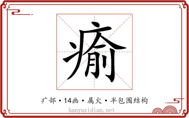 瘉 瘉