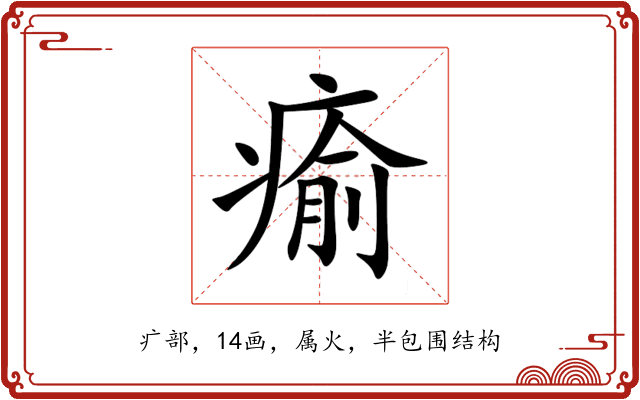 瘉 瘉