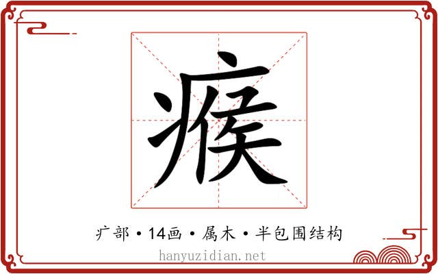 瘊 瘊