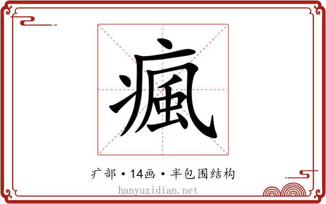 瘋