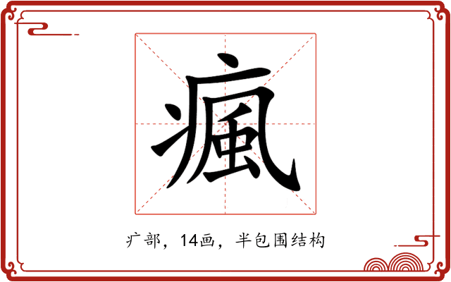 瘋 瘋