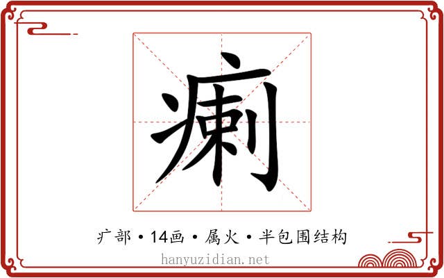 瘌