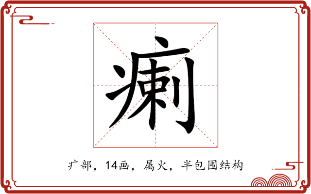 瘌 瘌