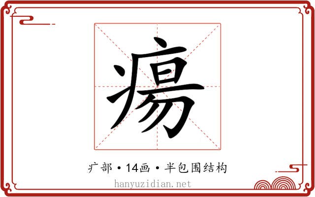 瘍 瘍