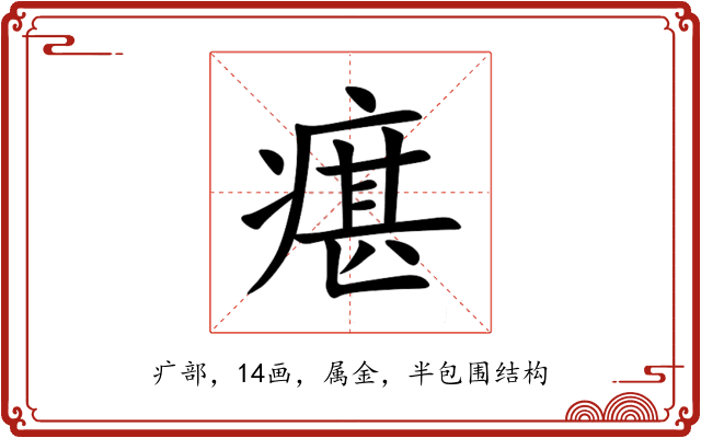 瘎 瘎