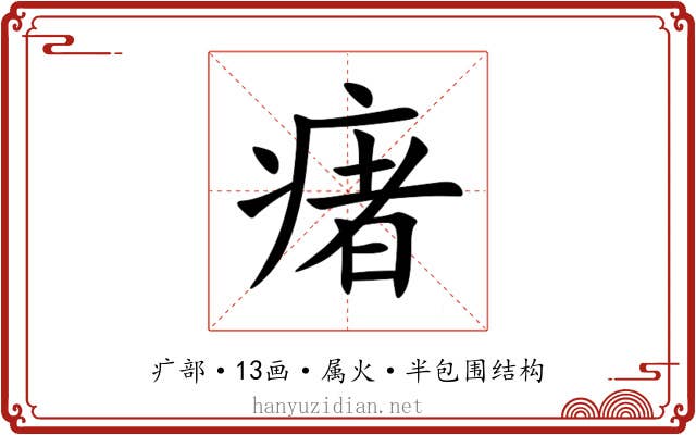瘏 瘏