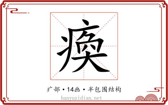 瘓 瘓
