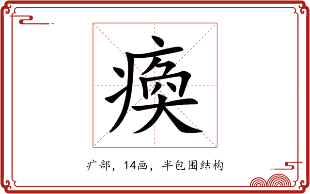 瘓 瘓