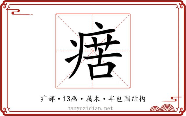 瘔 瘔