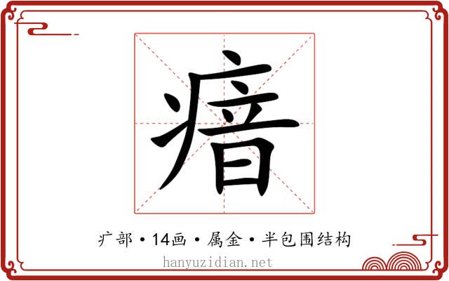 瘖