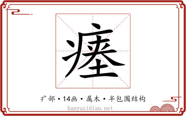 瘗 瘗
