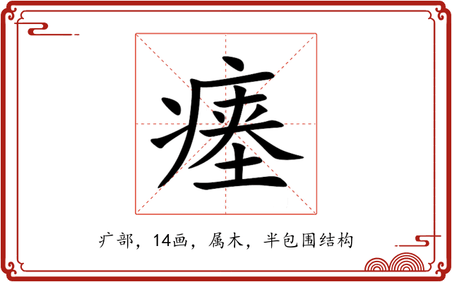 瘗