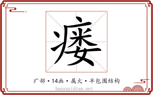瘘 瘘