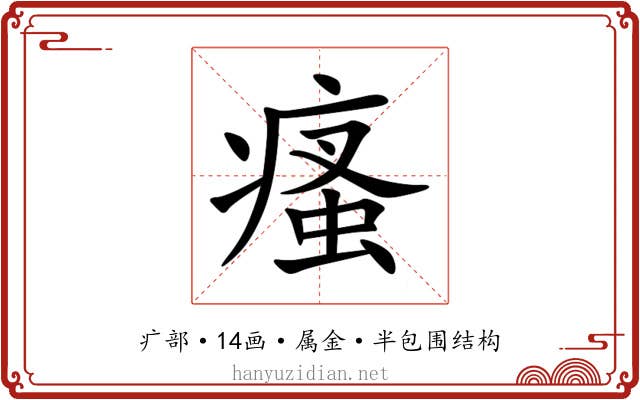 瘙 瘙