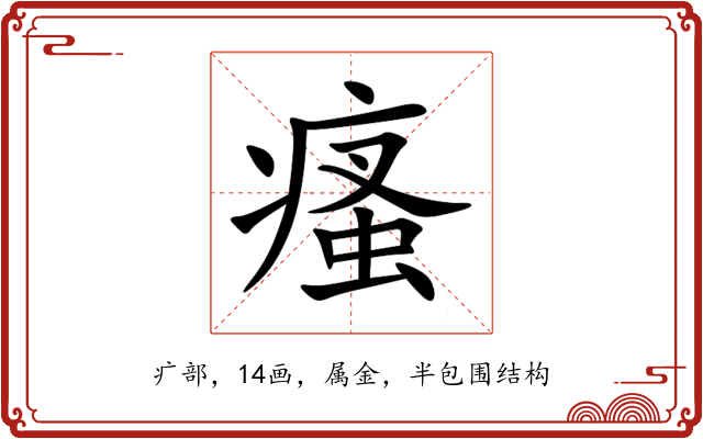 瘙 瘙