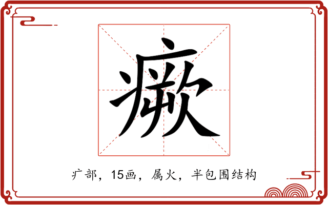 瘚 瘚