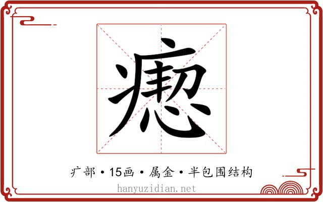 瘛